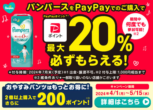 PayPayでパンパースを買うとPayPayポイント最大20%必ずもらえる！*条件・上限あり