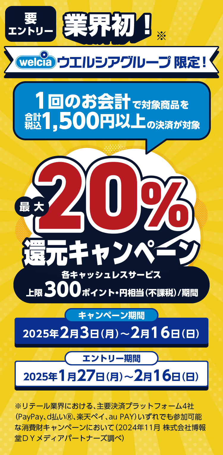 要エントリー業界初！ウエルシアグループ限定最大20%還元キャンペーン