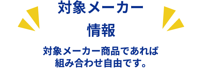 対象メーカー情報