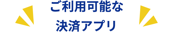 ご利用可能な決済アプリ