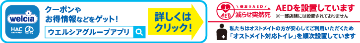 使おうAED 減らせ突然死 AEDを設置しています ※一部店舗には設置されておりません