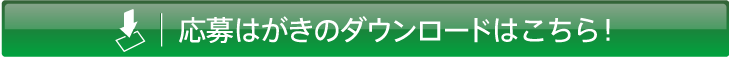 応募はがきのダウンロードはこちら!