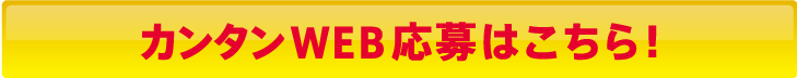 カンタンWEB応募はこちら!