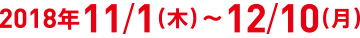 2018年11月1日(木)~12月10日(月)