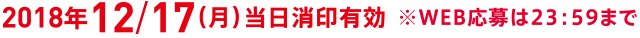 2018年12月17日(月)当日消印有効 ※WEB応募は23:59まで