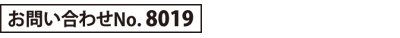 お問い合わせNo.8019