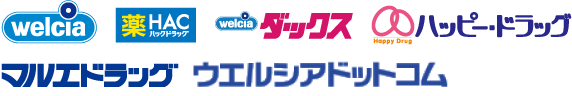 welcia(ウエルシア、薬HAC(ハックドラッグ)、welcia ダックス、ハッピードラッグ、マルエドラッグ、ウエルシアドットコム