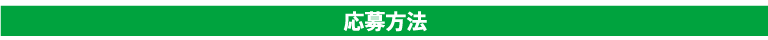 応募方法