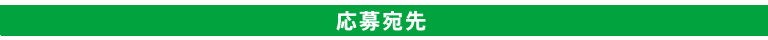 応募宛先