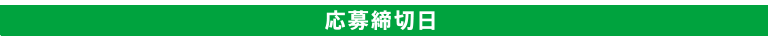 応募締切日