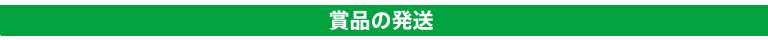 商品の発送