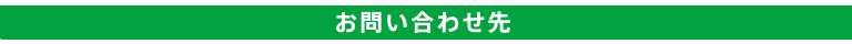 お問い合わせ先