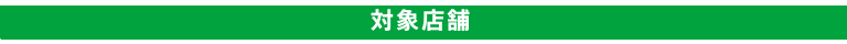 対象店舗