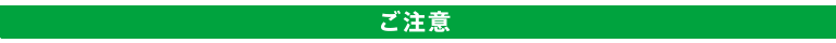 ご注意