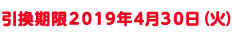 引換期限2019年4月30日(火)