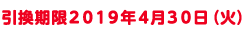 引換期限2019年4月30日(火)