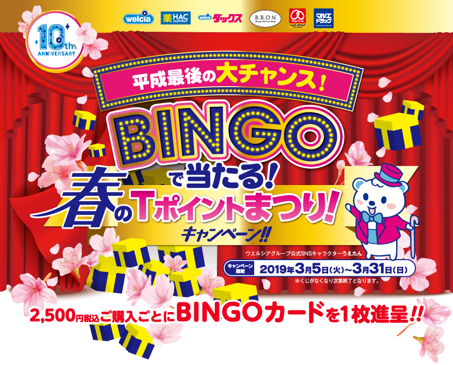 平成最後の大チャンス!BINGOで当たる!春のTポイントまつり!キャンペーン!! キャンペーン期間:2019年3月5日(火)〜3月31日(日)2,500円税込ご購入ごとにBINGOカードを1枚進呈!!