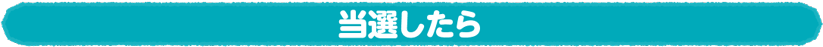 当選したら