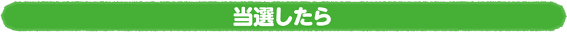 当選したら