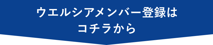 ウエルシアメンバー登録はコチラ