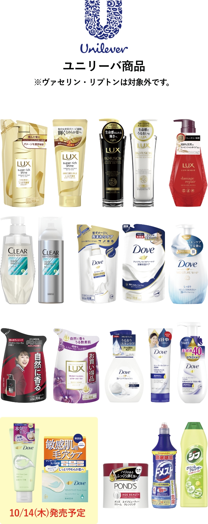 Unilever ホーユー 対象商品