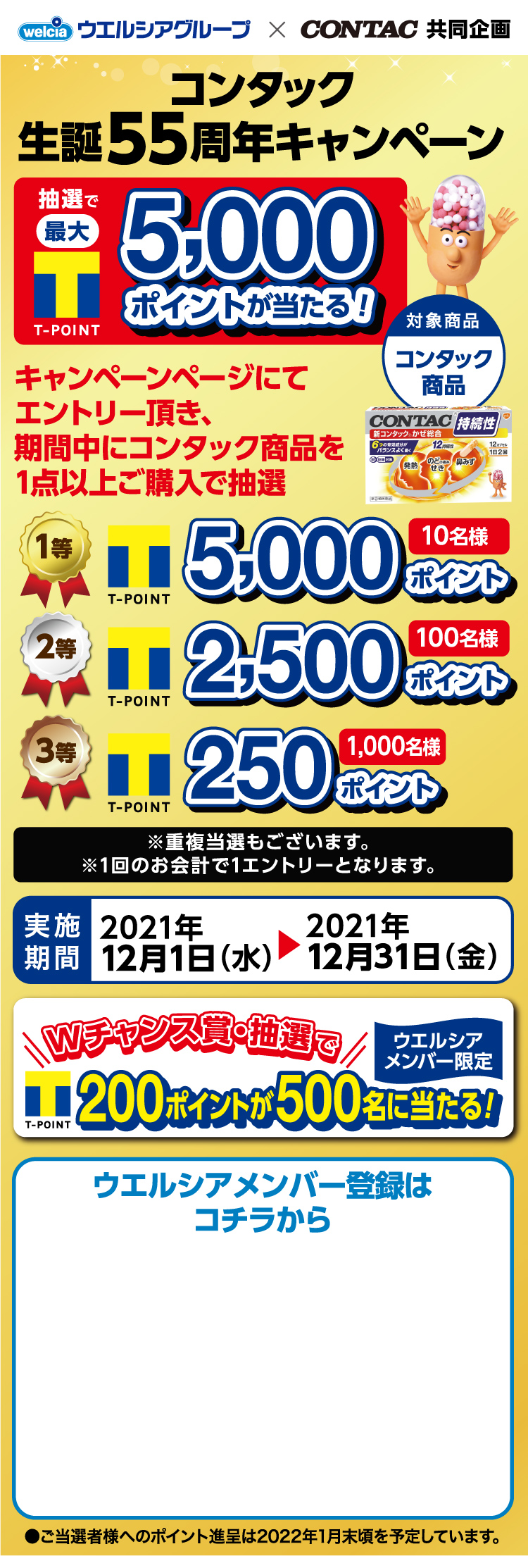コンタック商品をご購入で抽選で最大Tポイント5000ポイントが抽選で当たるキャンペーン