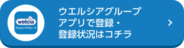 ウエルシアグループアプリで登録・登録状況はこちら