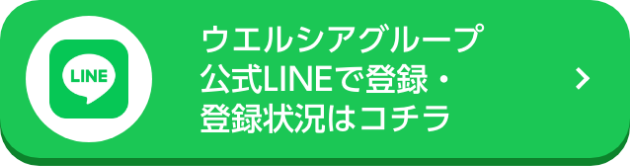 ウエルシアグループ更新LINEで登録・登録状況はこちら
