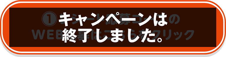 ➀レシート応募コースのWEB応募はこちらをクリック
