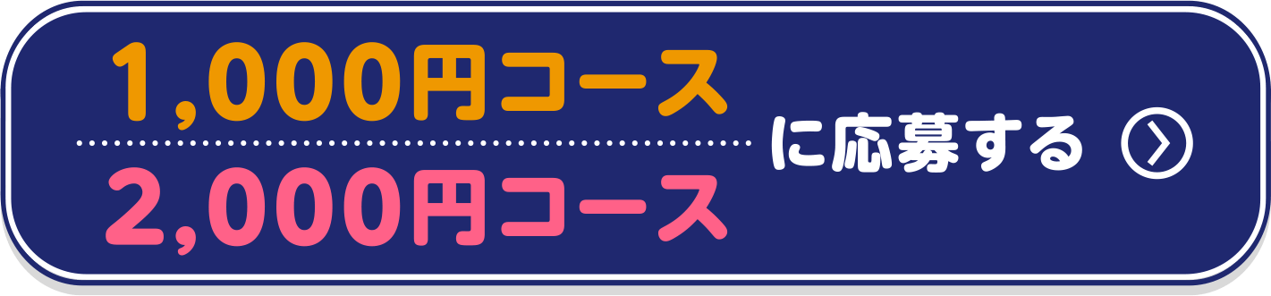 1,000円・2,000円コースに応募する