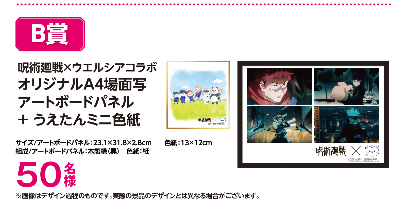 B賞 呪術廻戦×ウエルシアコラボオリジナルA4場面写アートボードパネル+うえたんミニ色紙 50名様