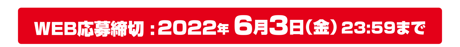 WEB応募締切:2022年6月3日(金)23:59まで