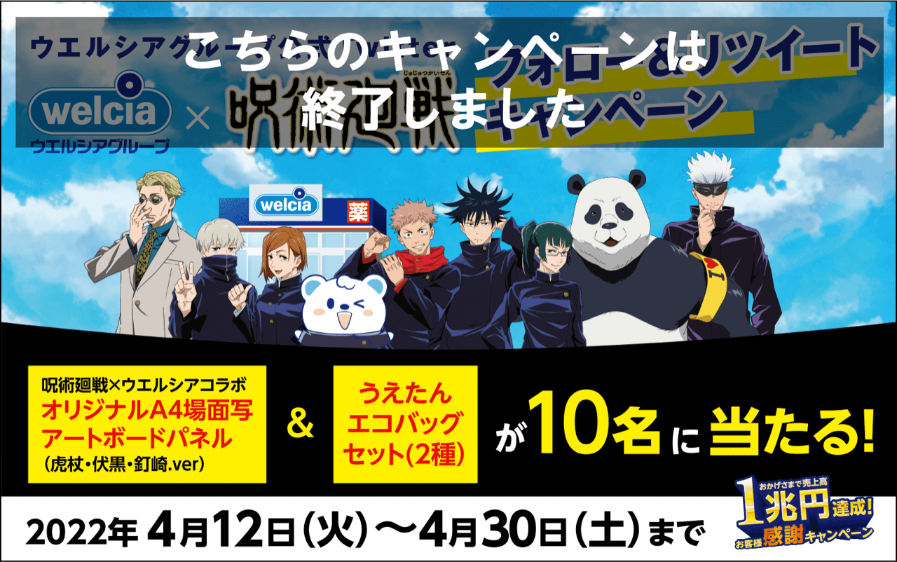 ウエルシア×呪術廻戦コラボTwitterフォロー&リツイートキャンペーン ボタン