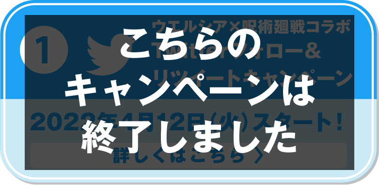 ➀ウエルシア×呪術廻戦コラボ Twitterフォロー＆リツイートキャンペーン 詳しくはこちら