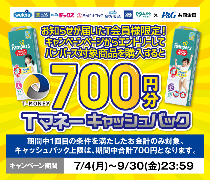キャンペーンページからエントリーしてパンパース対象商品を購入すると700円分Tマネーキャッシュバック