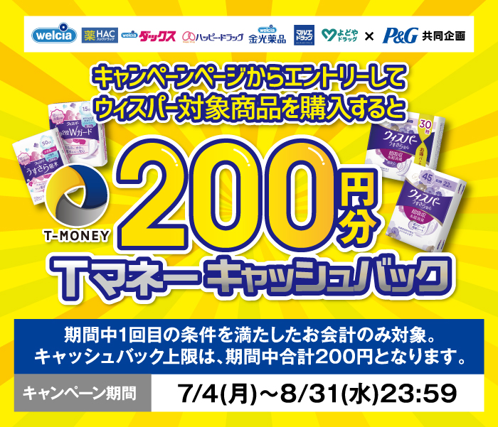 キャンペーンページからエントリーしてウィスパー対象商品を購入すると200円分Tマネーキャッシュバック