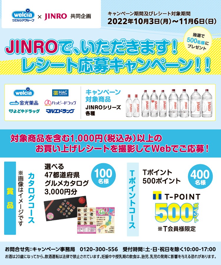 ウエルシアグループ×JINRO共同企画 JINROで、いただきます！レシート応募キャンペーン！！