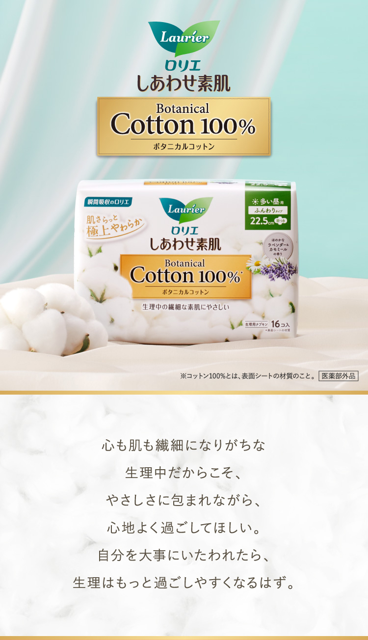 ロリエしあわせ素肌 ボタニカルコットン100%