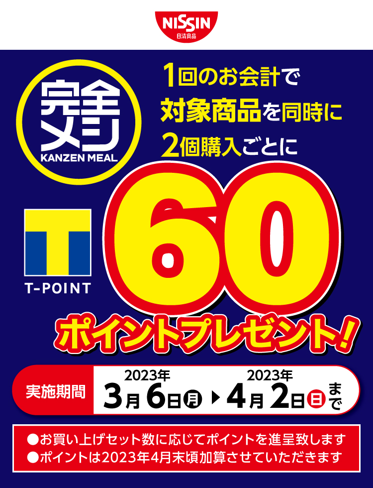 NISSIN 完全メシ Tポイントプレゼントキャンペーン