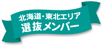 北海道・東北エリア選抜メンバー