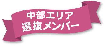 中部エリア選抜メンバー
