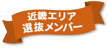 近畿エリア選抜メンバー