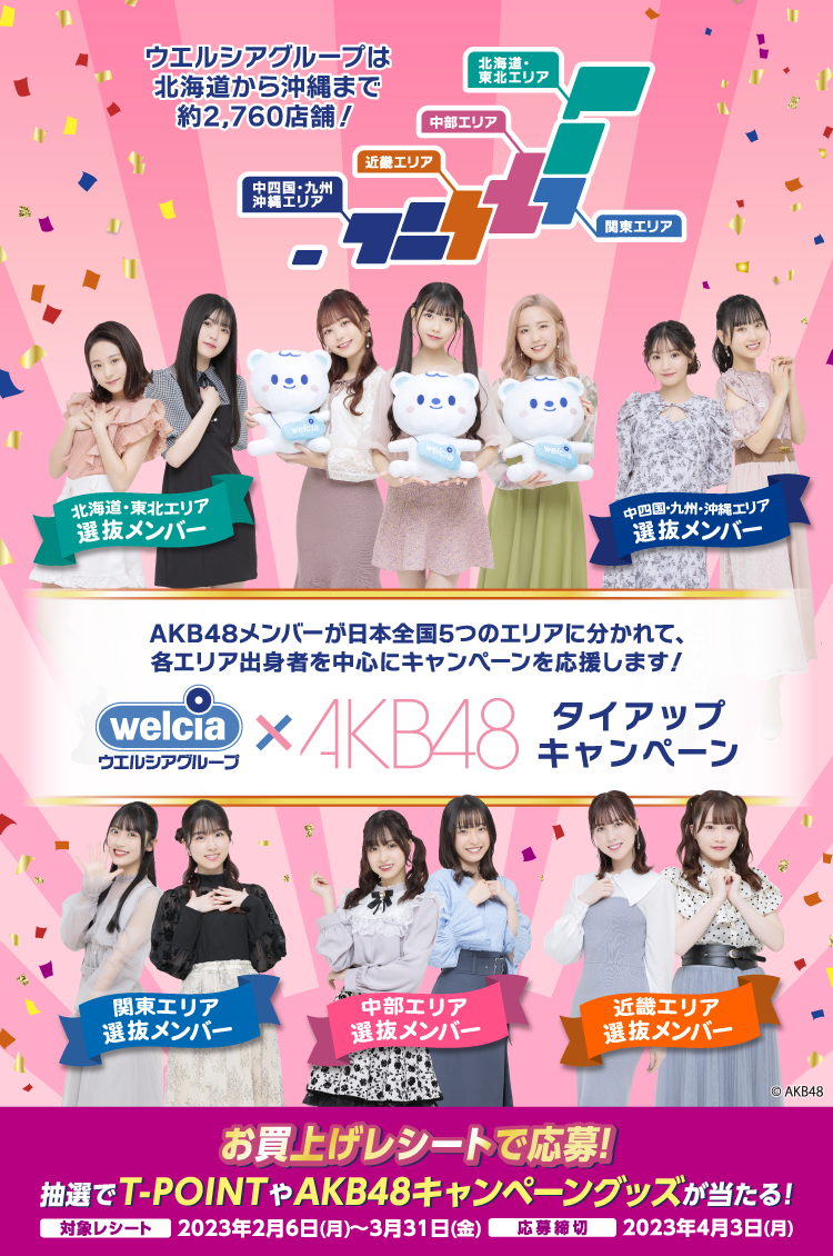 ウエルシアグループ×AKB48　タイアップキャンペーン
