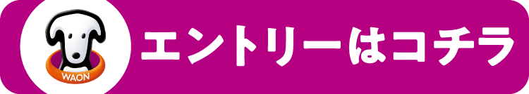 WAONポイントのエントリーはこちら