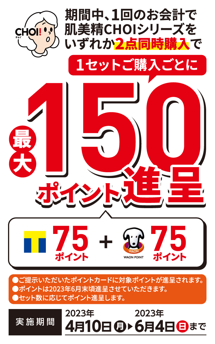 1回のお会計で肌美精CHOIシリーズをいずれか2点同時購入で1セットご購入ごとに最大150ポイント進呈