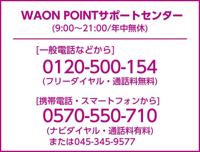 WAON POINTサポートセンター