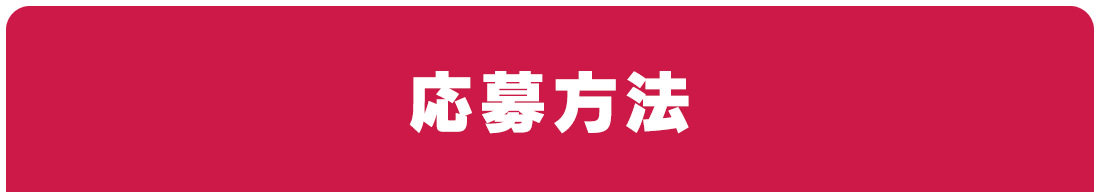 応募方法