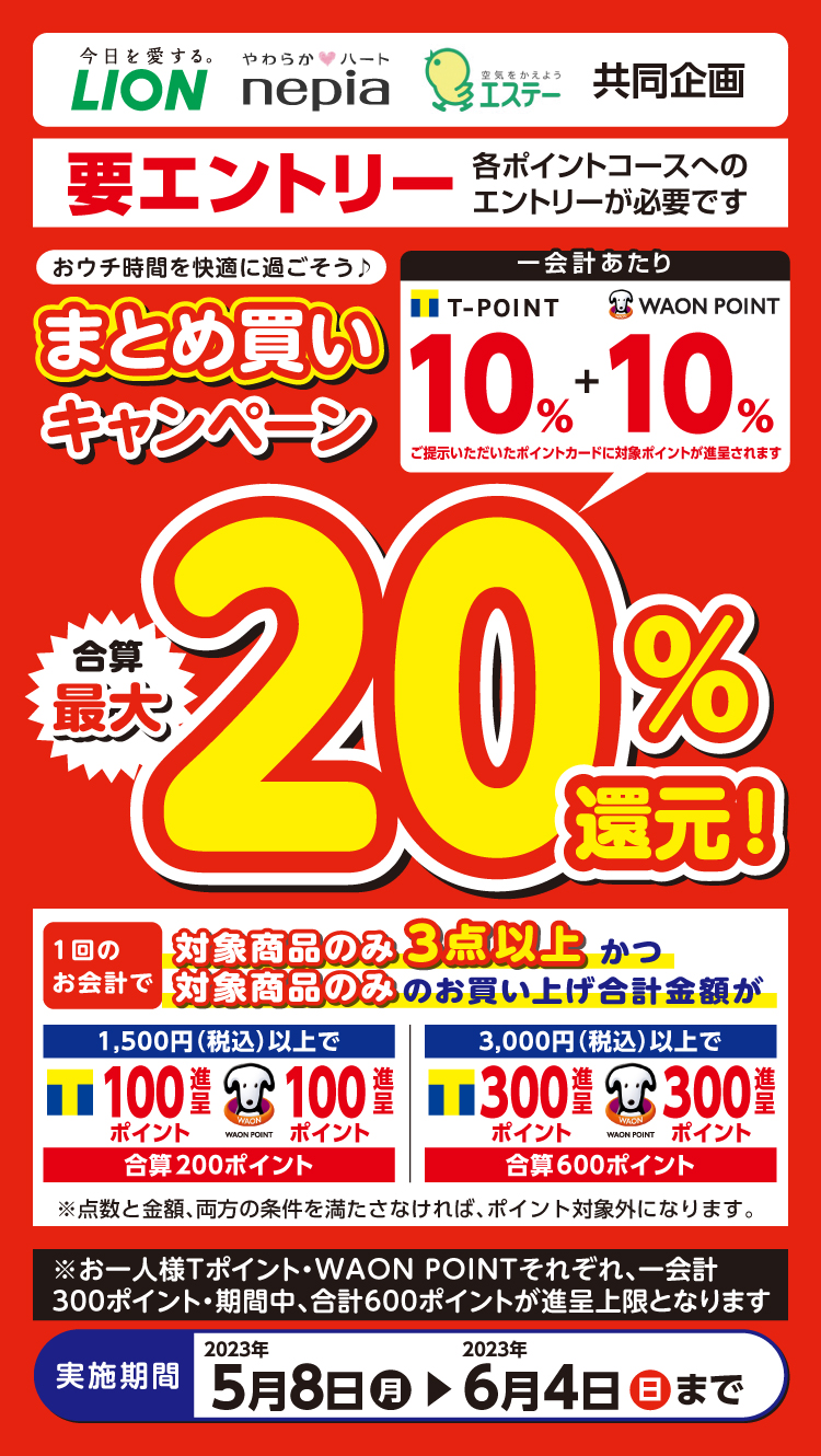 LION nepia エステー 共同企画 まとめ買いキャンペーン