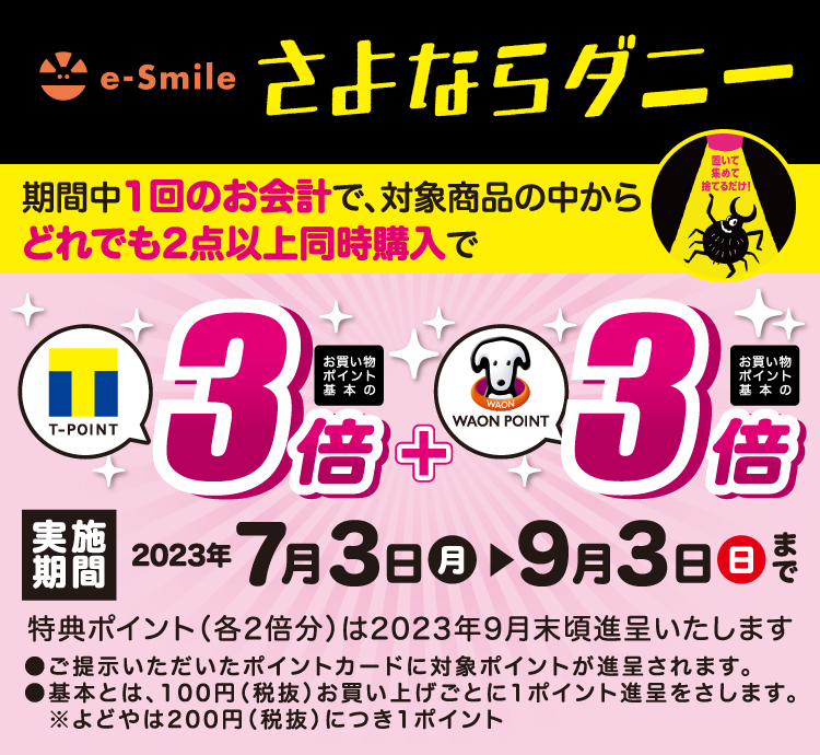 e-smile さよならダニー