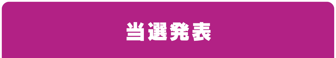 当選発表